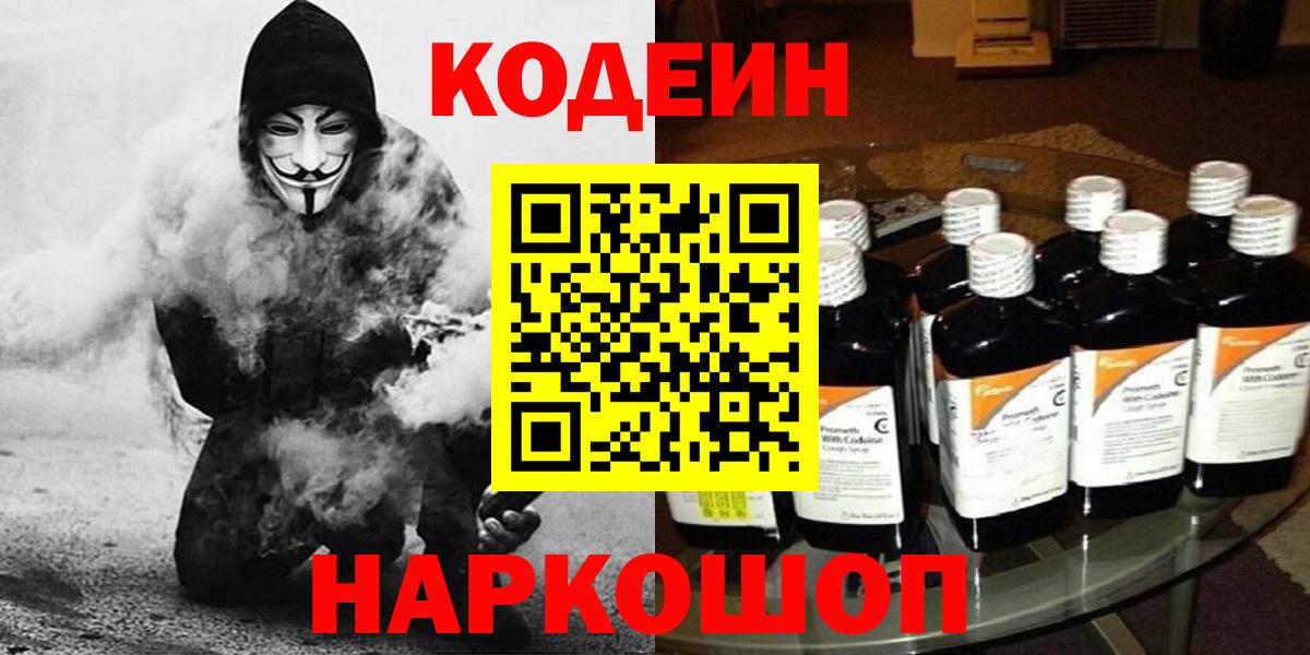 Кодеиновый сироп Lean Purple Drank  Вход с VPN  Сызрань 